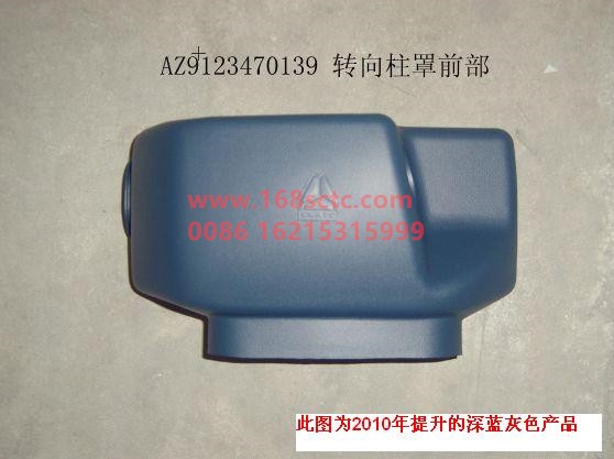 AZ9123470139-SINOTRUK HOWO-steering column cover front-HuangHeWangZi2006Kuan