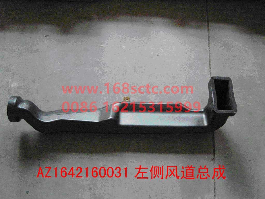AZ1642160031-SINOTRUK HOWO-Side air duct assembly left-HaoWo2013Kuan