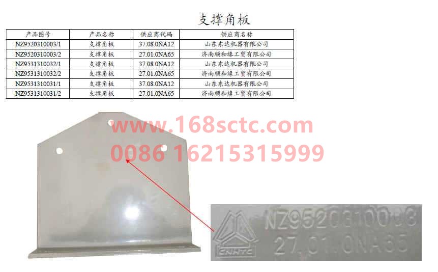 NZ9520310003-SINOTRUK HOWO-Support gusset-HaoYun2008Kuan